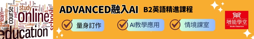 Advanced融入AI工具_線上課程_表尾